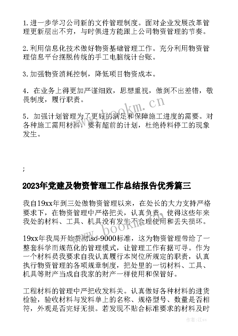 2023年党建及物资管理工作总结报告优秀