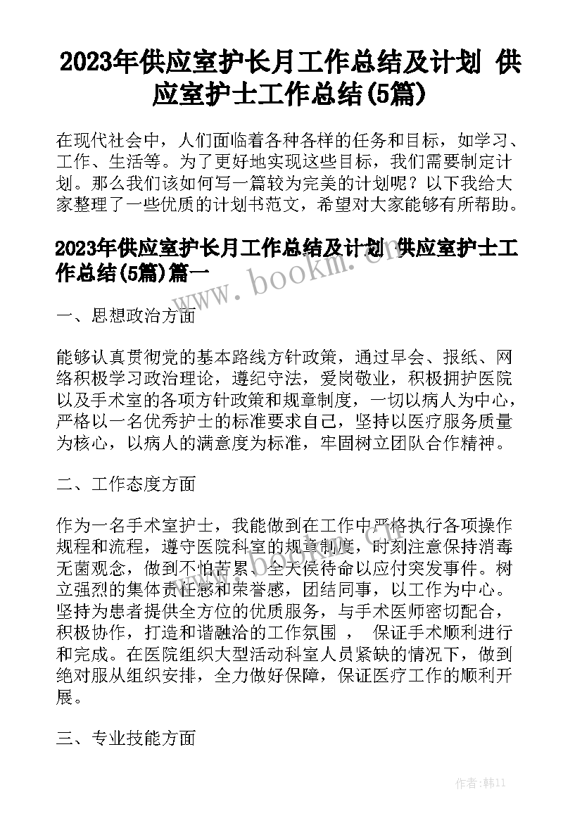 2023年供应室护长月工作总结及计划 供应室护士工作总结(5篇)