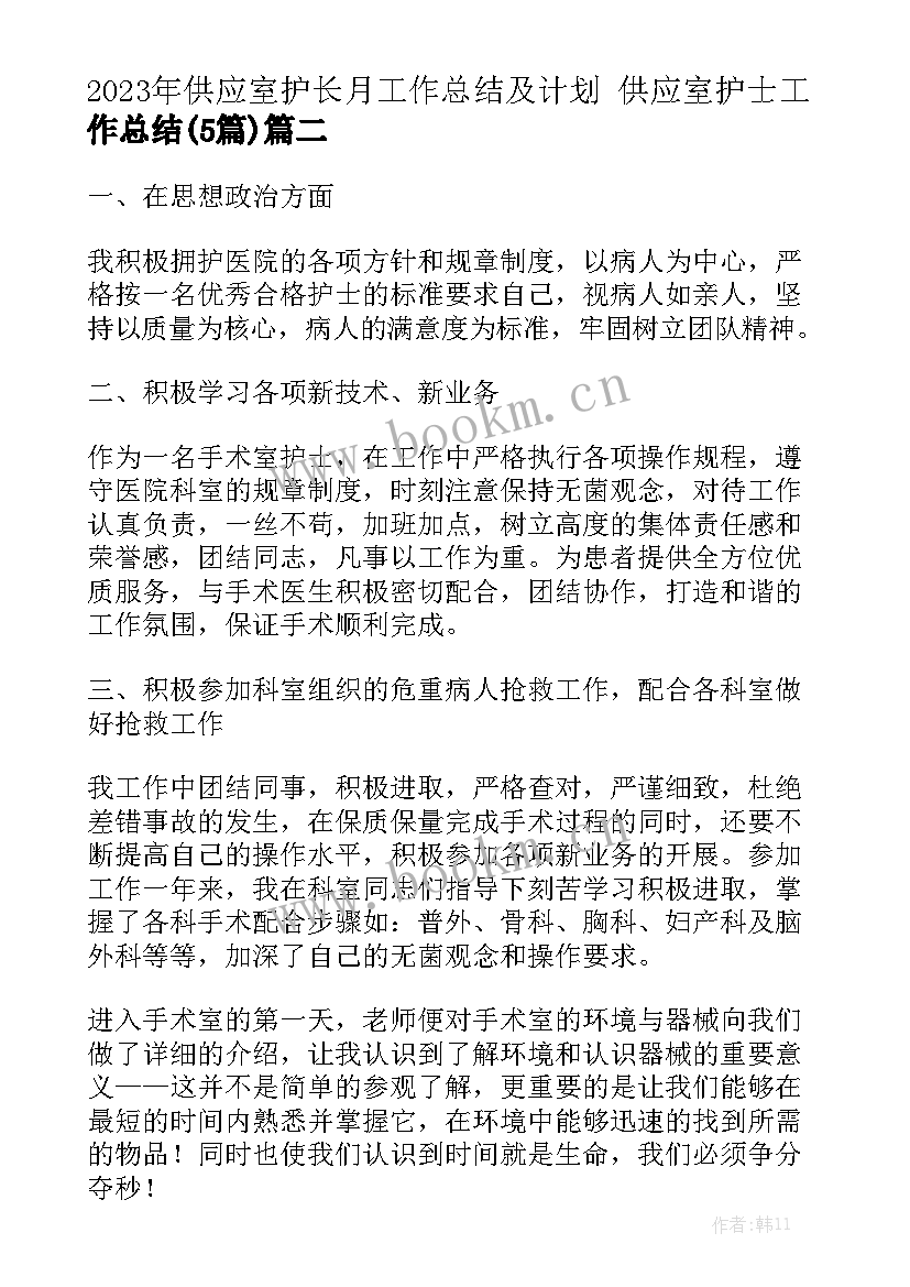 2023年供应室护长月工作总结及计划 供应室护士工作总结(5篇)