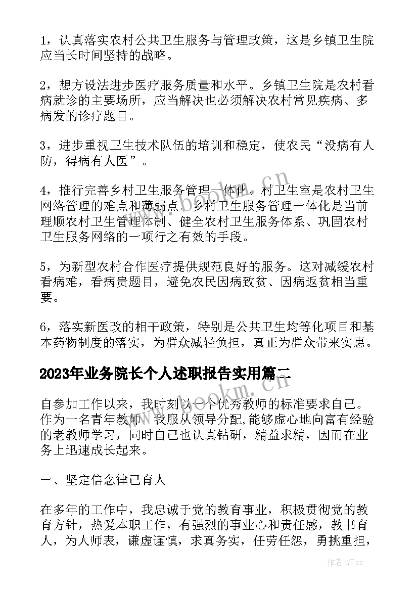 2023年业务院长个人述职报告实用