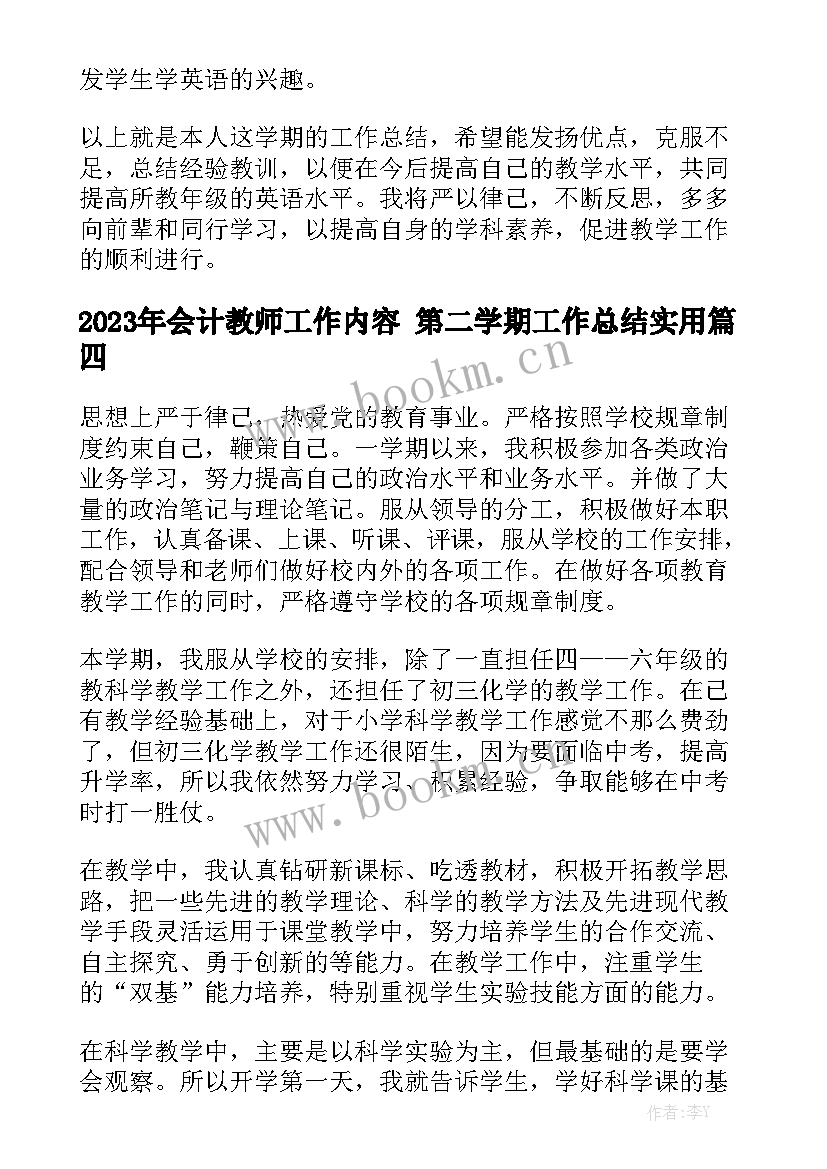 2023年会计教师工作内容 第二学期工作总结实用