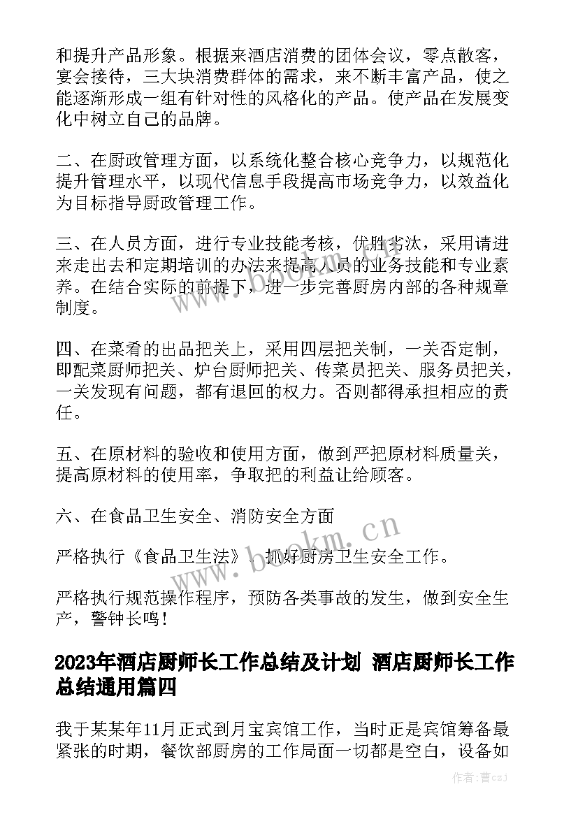 2023年酒店厨师长工作总结及计划 酒店厨师长工作总结通用