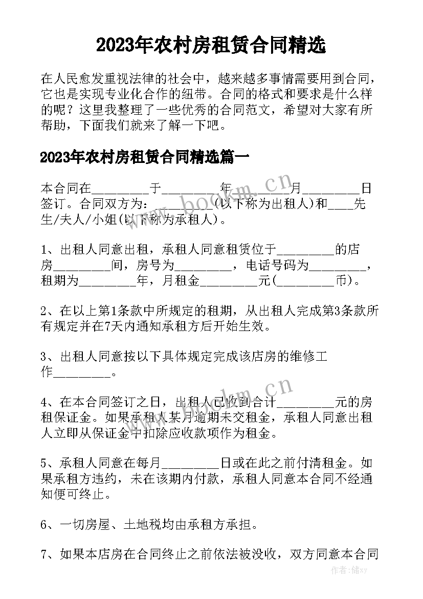 2023年农村房租赁合同精选