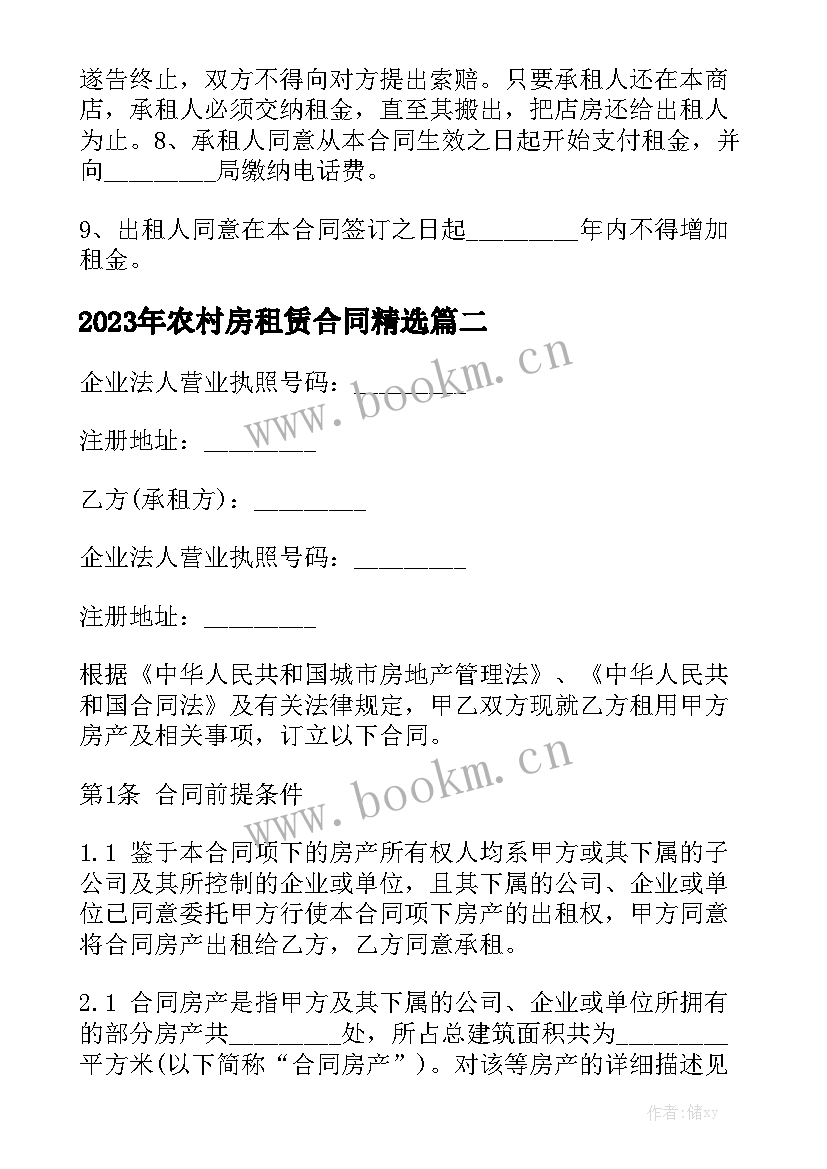 2023年农村房租赁合同精选