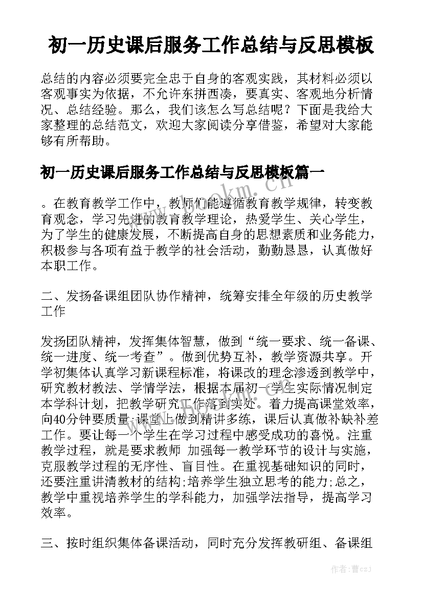 初一历史课后服务工作总结与反思模板