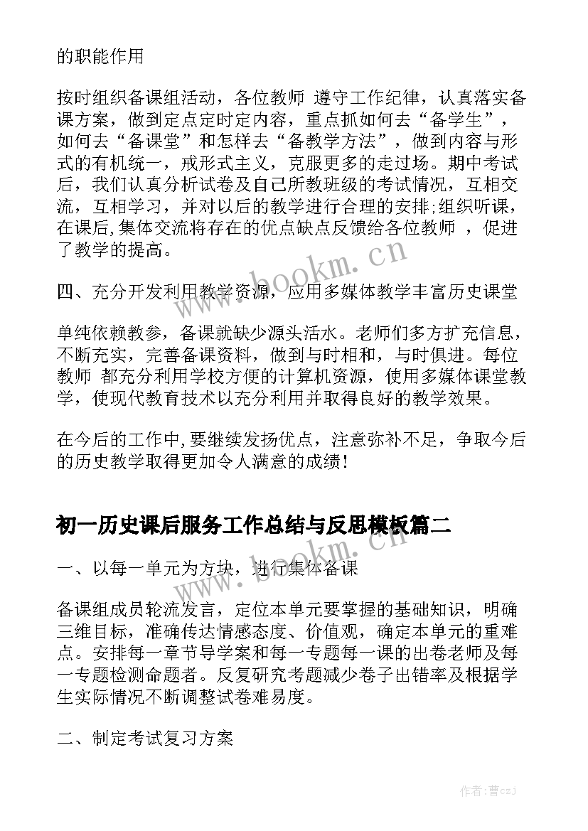 初一历史课后服务工作总结与反思模板