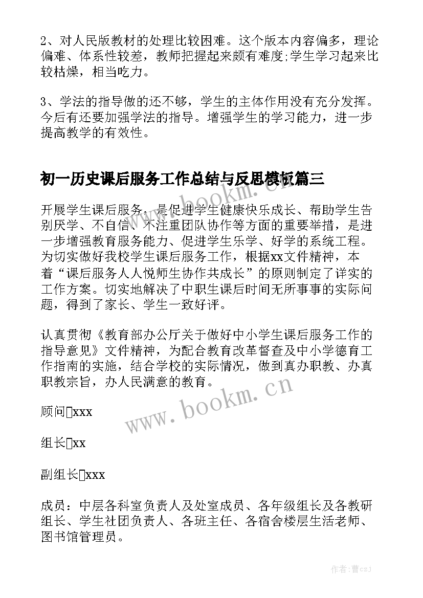 初一历史课后服务工作总结与反思模板