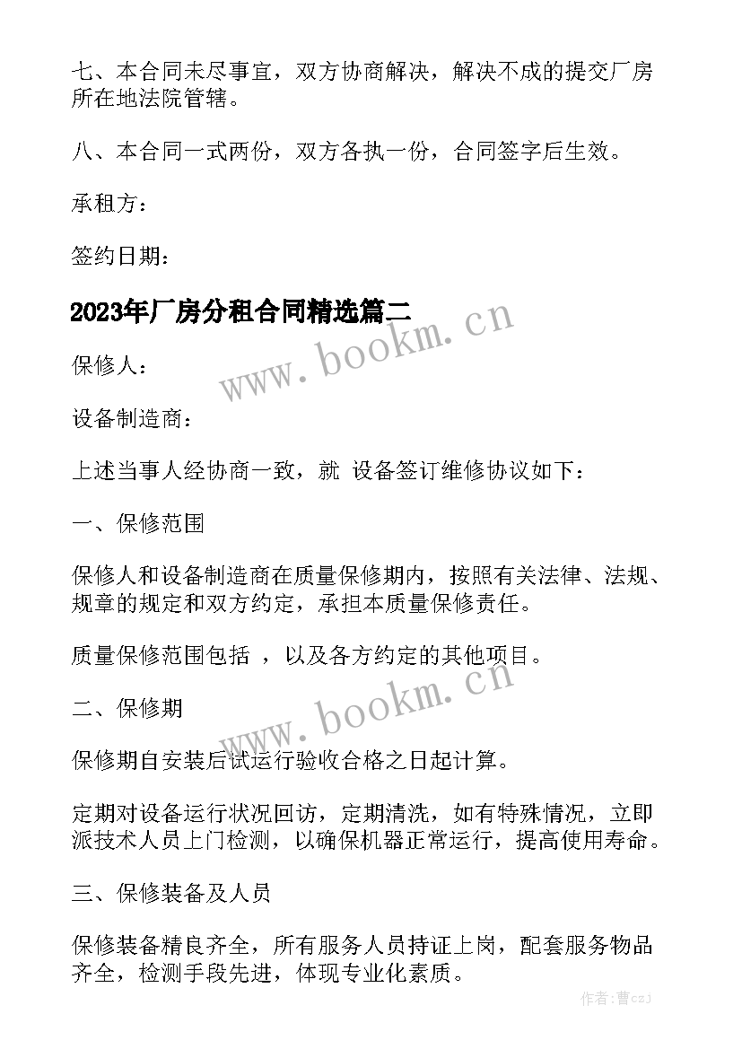 2023年厂房分租合同精选