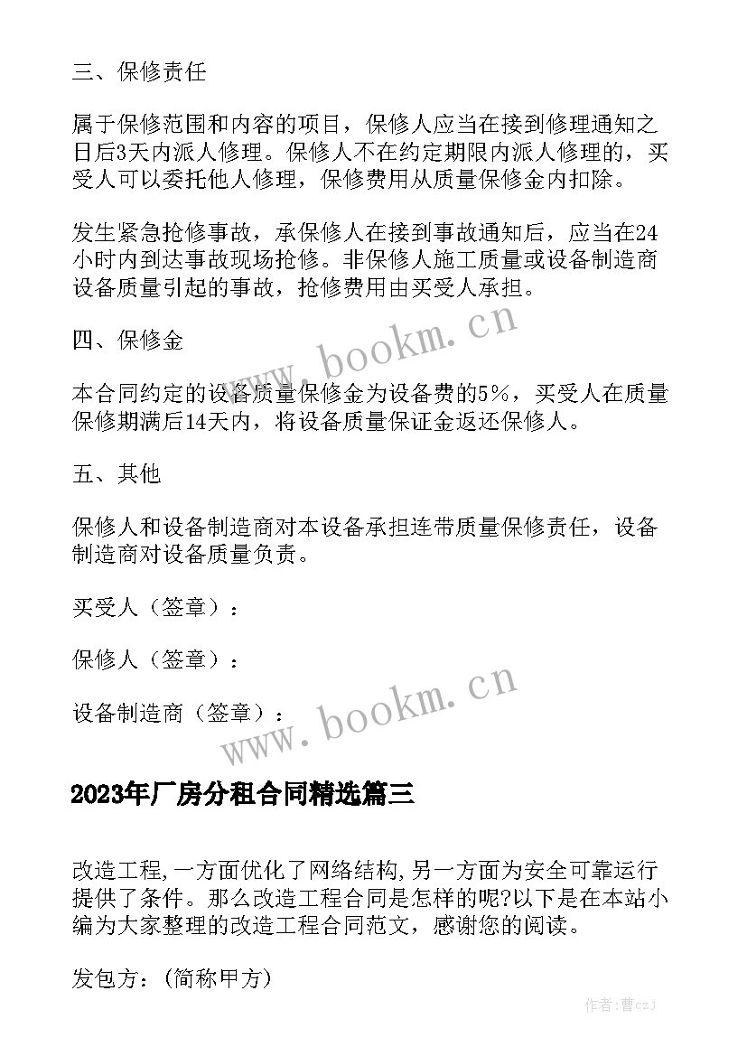 2023年厂房分租合同精选