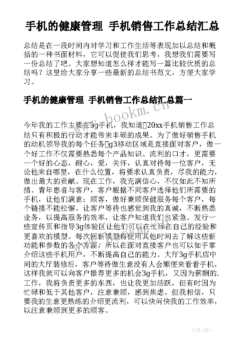 手机的健康管理 手机销售工作总结汇总