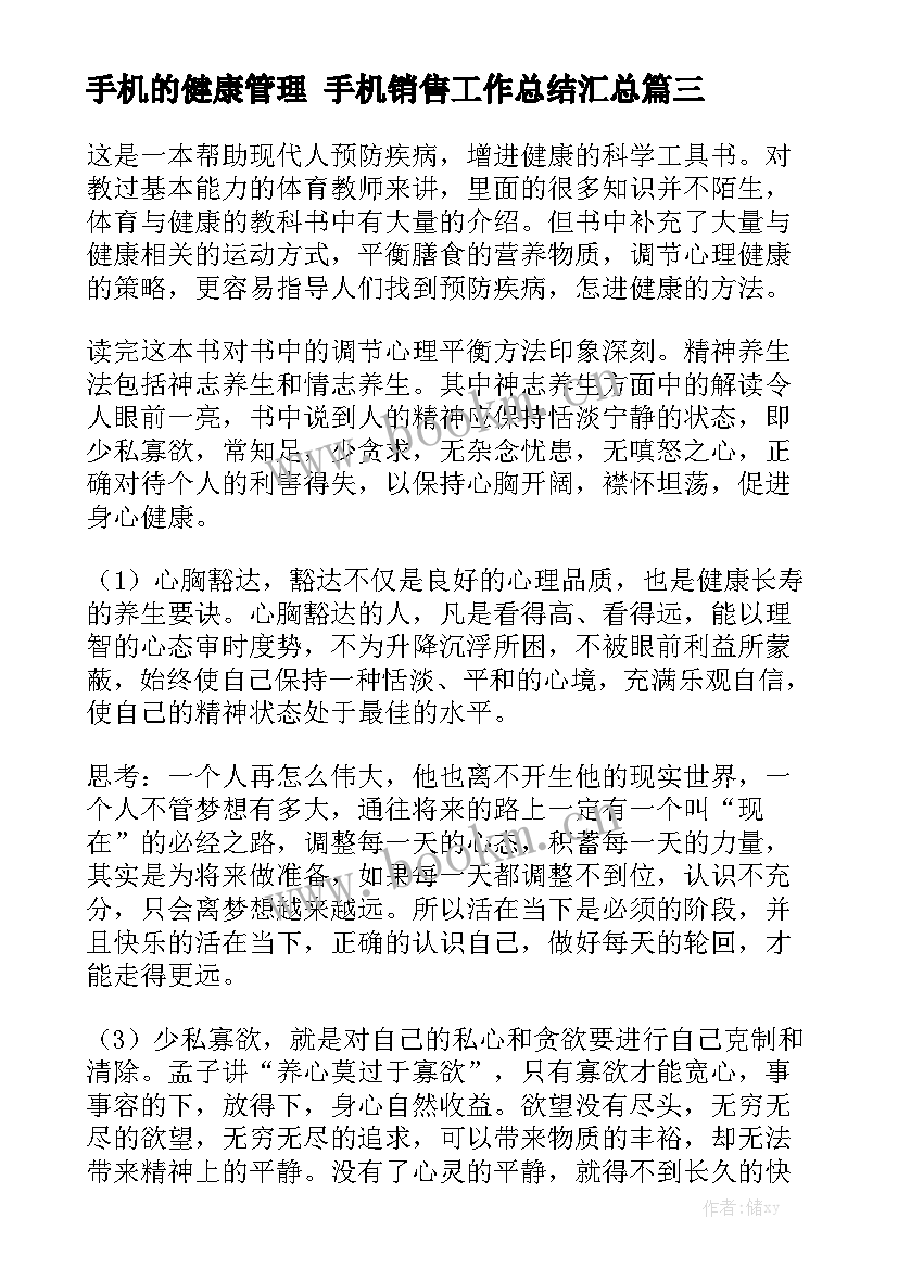 手机的健康管理 手机销售工作总结汇总