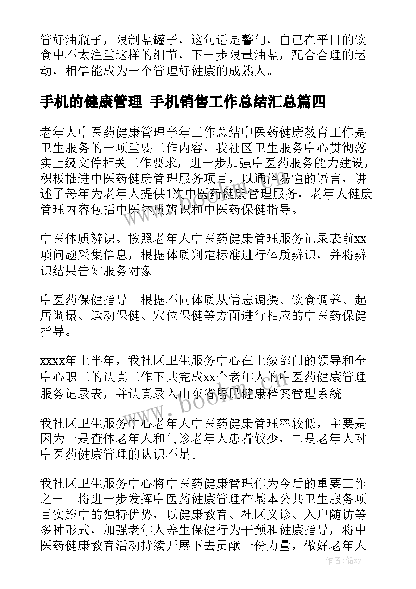 手机的健康管理 手机销售工作总结汇总