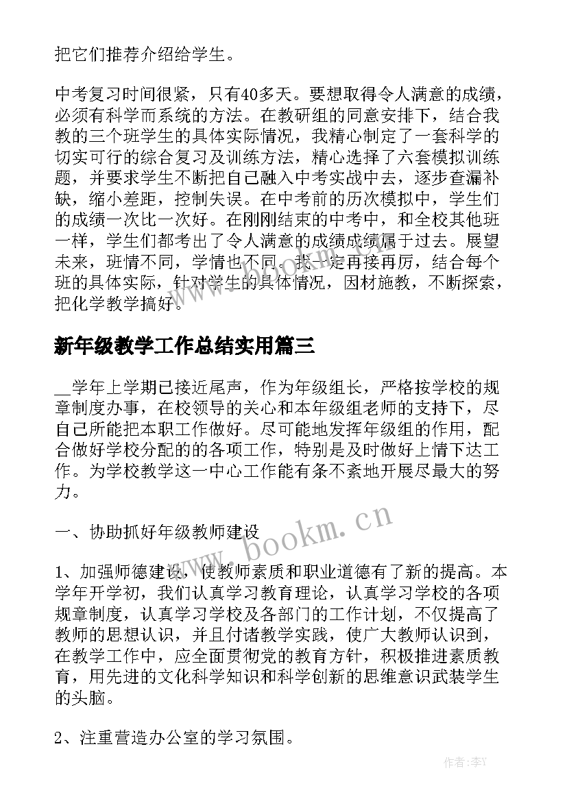 新年级教学工作总结实用