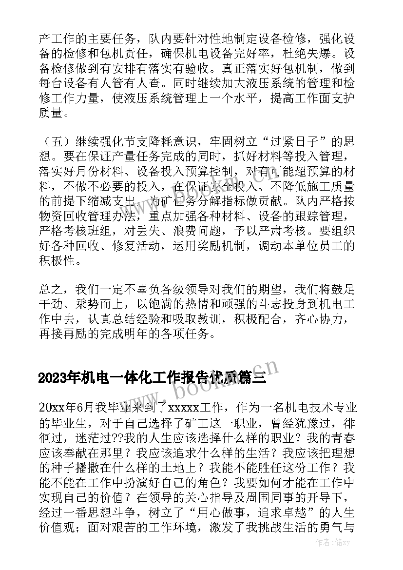 2023年机电一体化工作报告优质