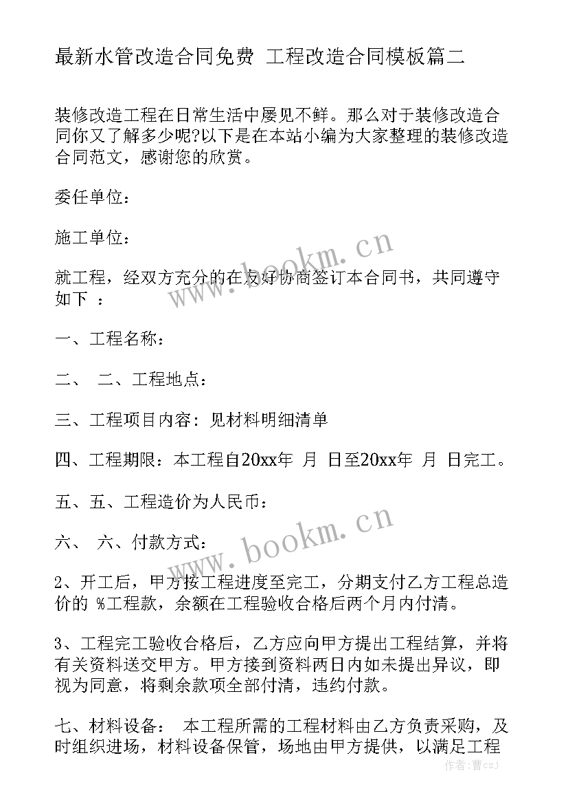 最新水管改造合同免费 工程改造合同模板