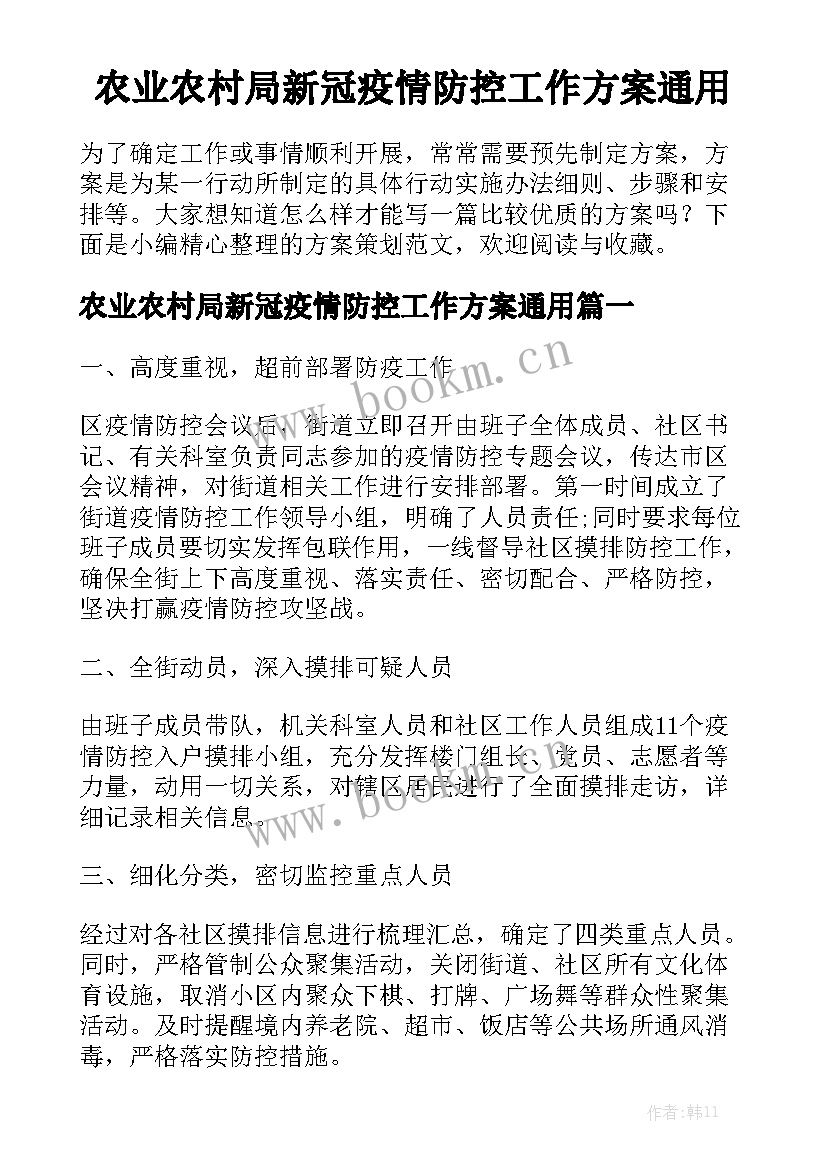 农业农村局新冠疫情防控工作方案通用