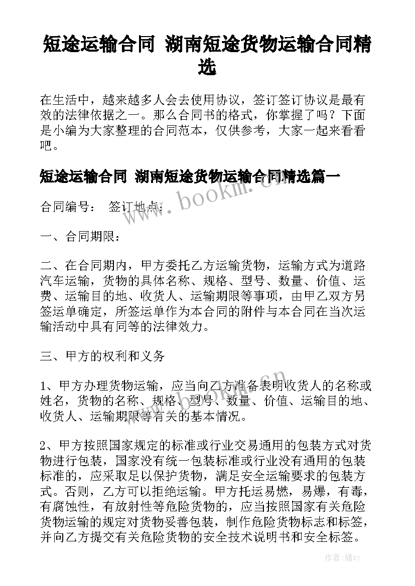 短途运输合同 湖南短途货物运输合同精选