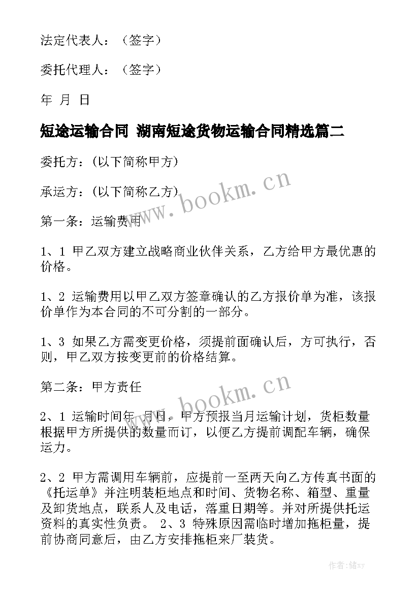 短途运输合同 湖南短途货物运输合同精选