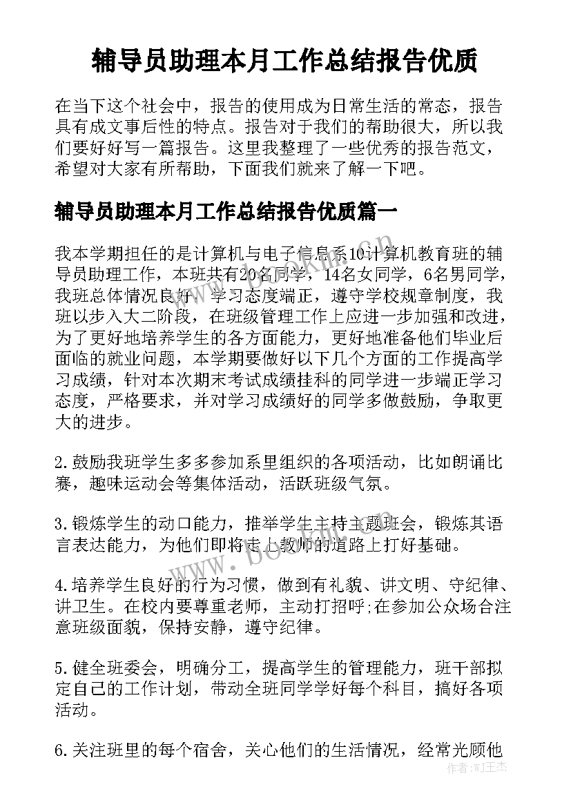 辅导员助理本月工作总结报告优质