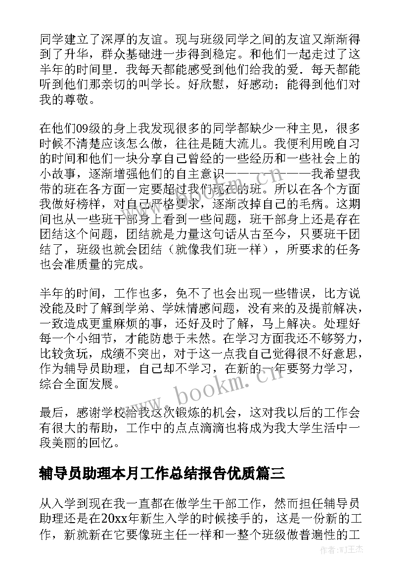 辅导员助理本月工作总结报告优质