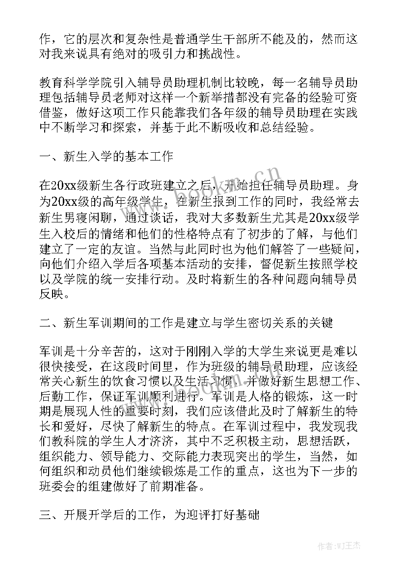 辅导员助理本月工作总结报告优质