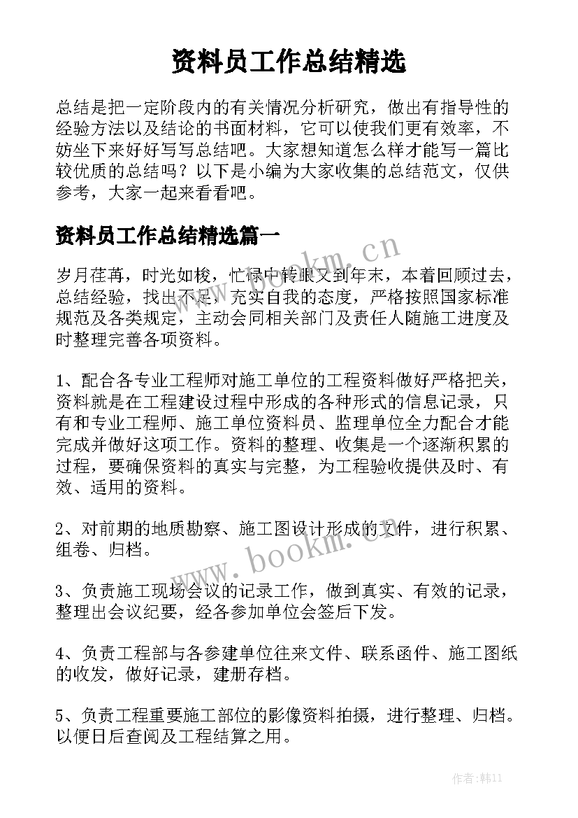 资料员工作总结精选