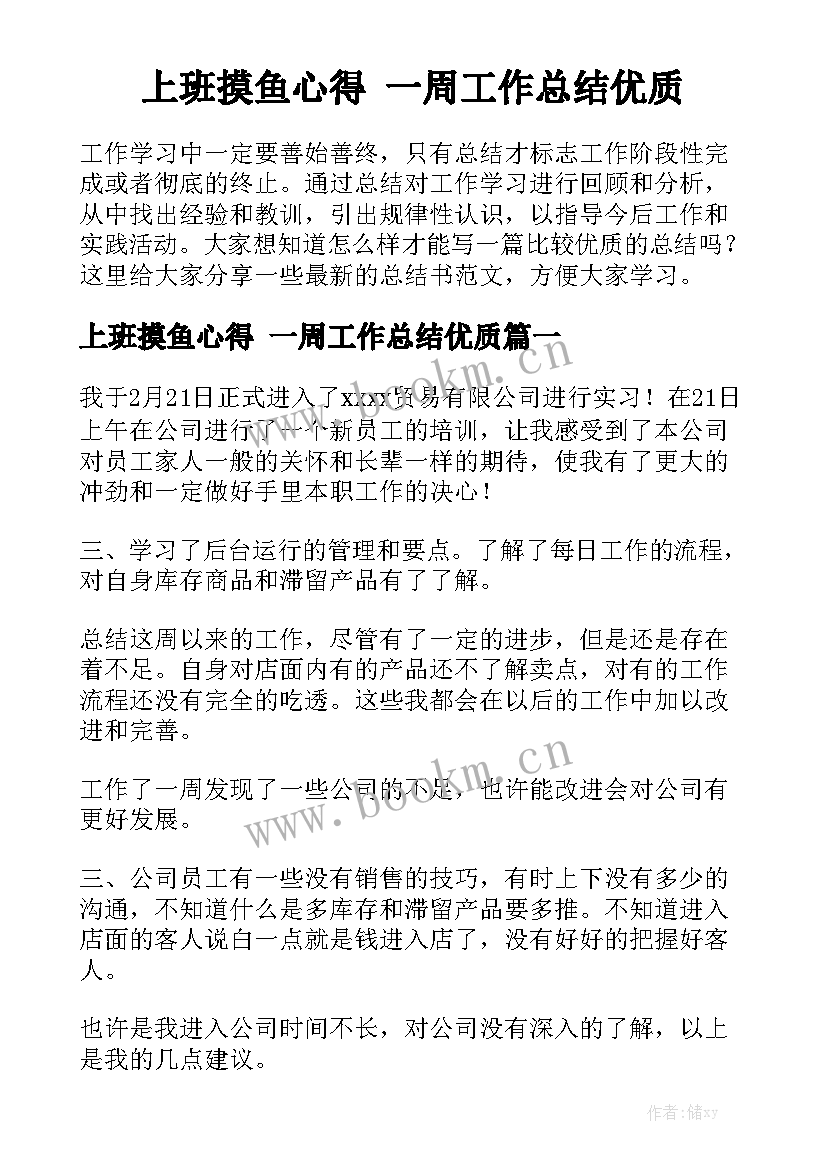 上班摸鱼心得 一周工作总结优质