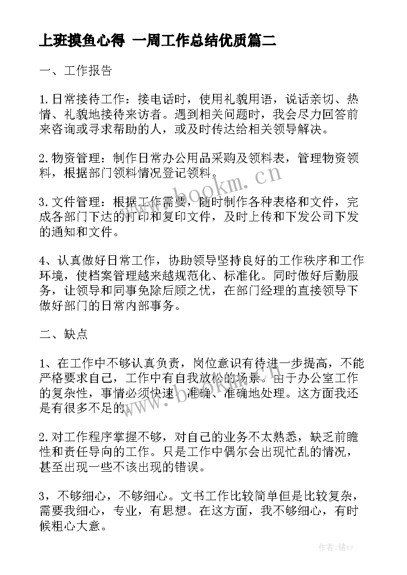 上班摸鱼心得 一周工作总结优质