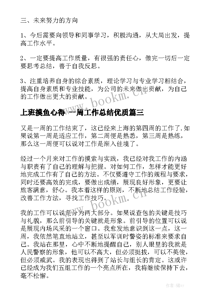 上班摸鱼心得 一周工作总结优质