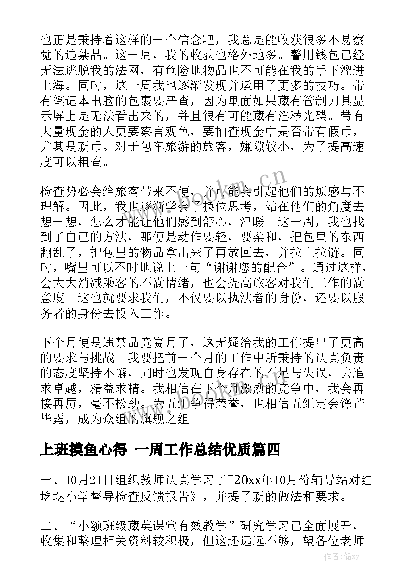 上班摸鱼心得 一周工作总结优质