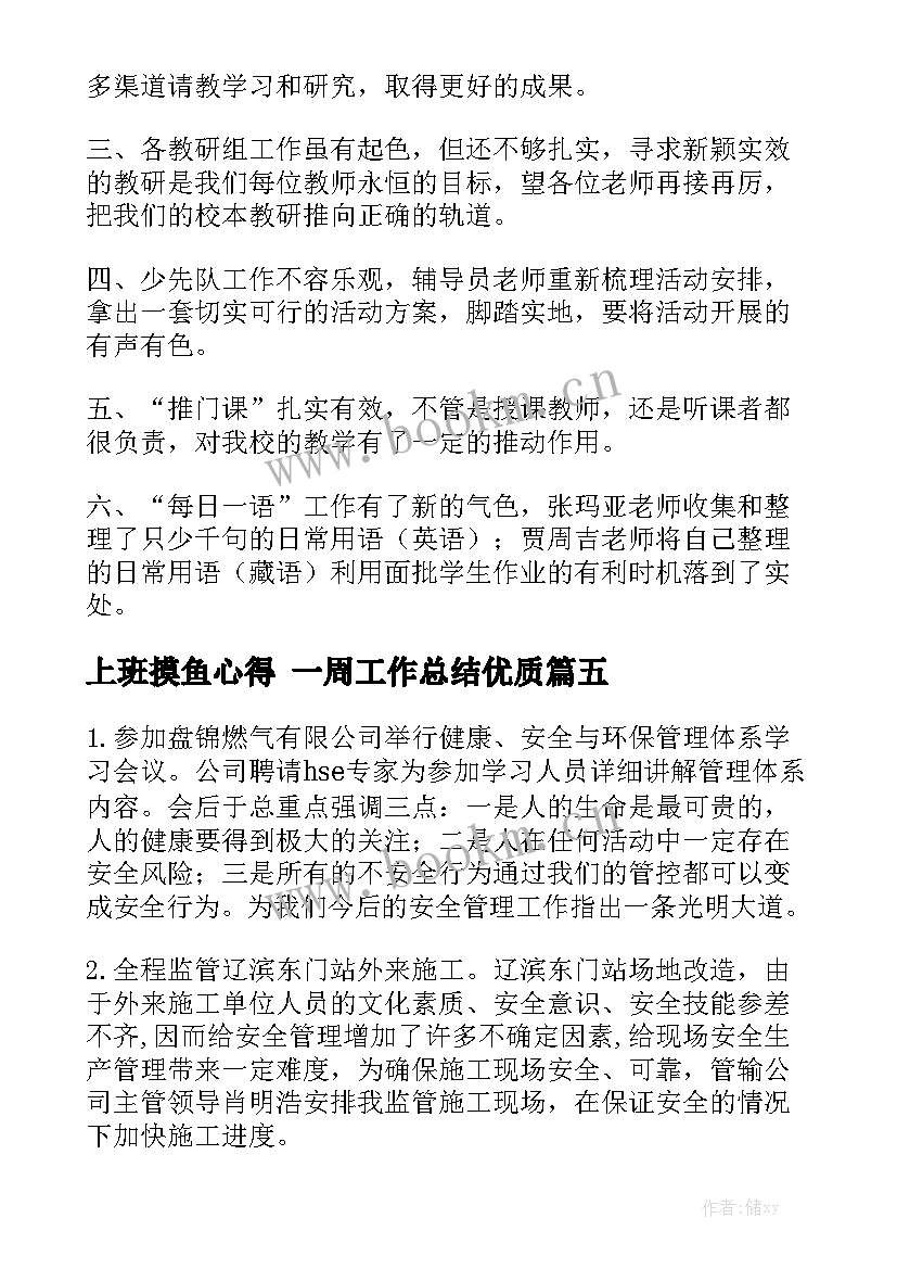 上班摸鱼心得 一周工作总结优质