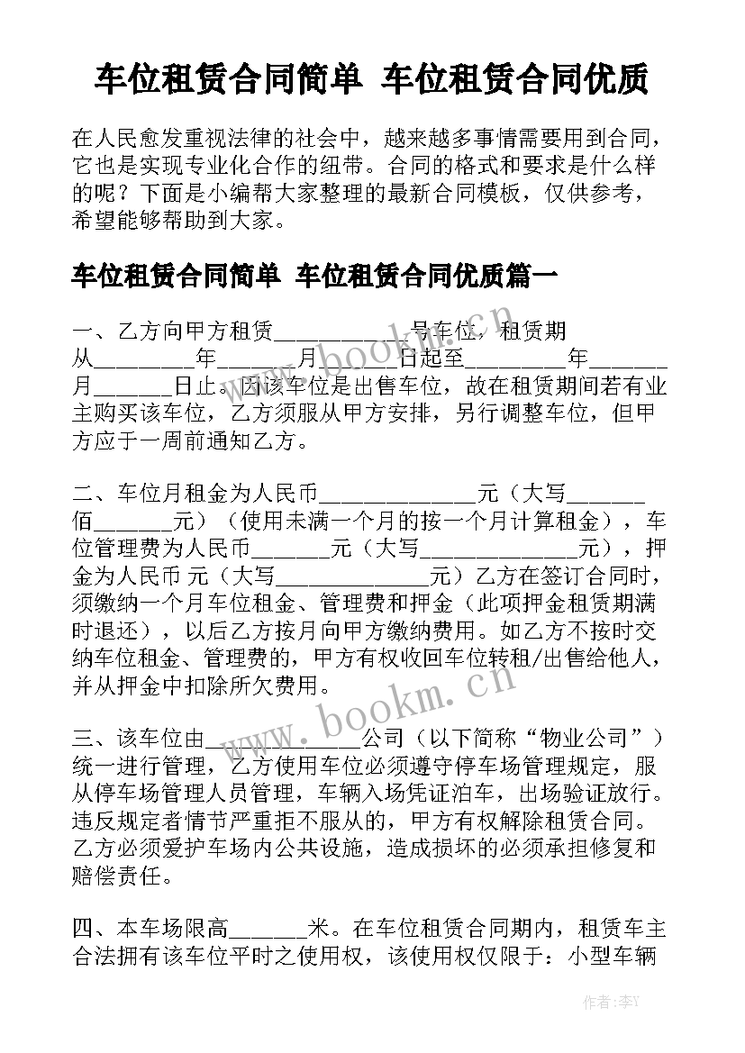 车位租赁合同简单 车位租赁合同优质