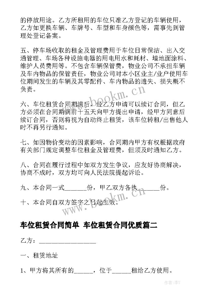 车位租赁合同简单 车位租赁合同优质