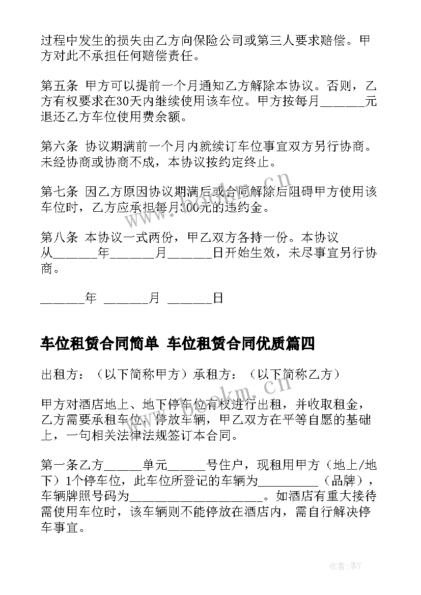 车位租赁合同简单 车位租赁合同优质