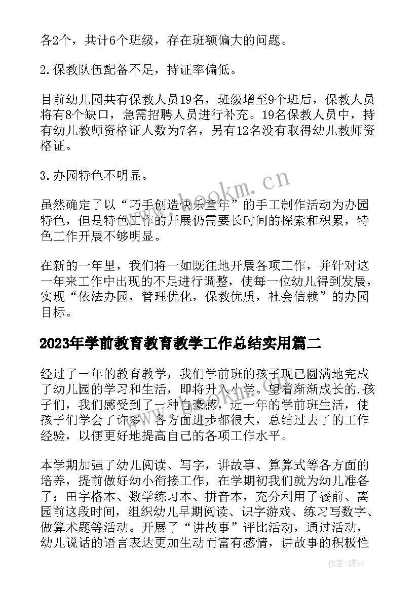 2023年学前教育教育教学工作总结实用