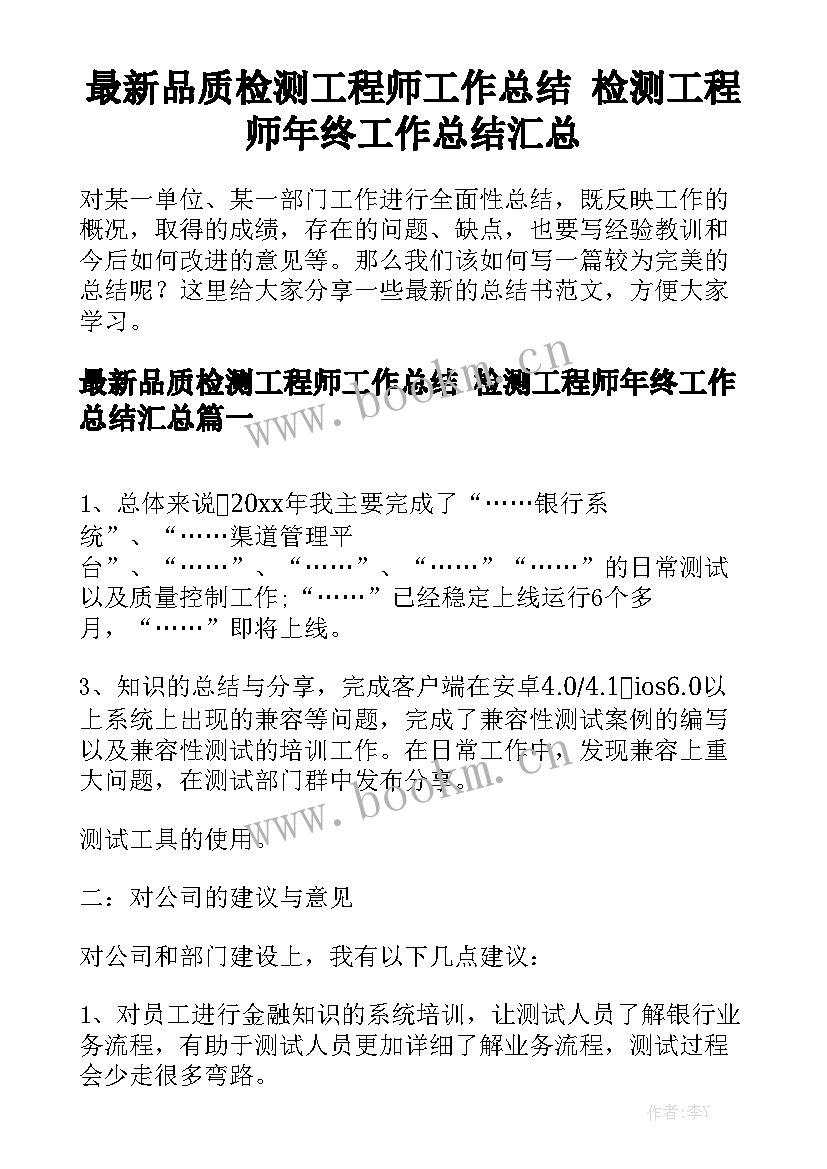 最新品质检测工程师工作总结 检测工程师年终工作总结汇总