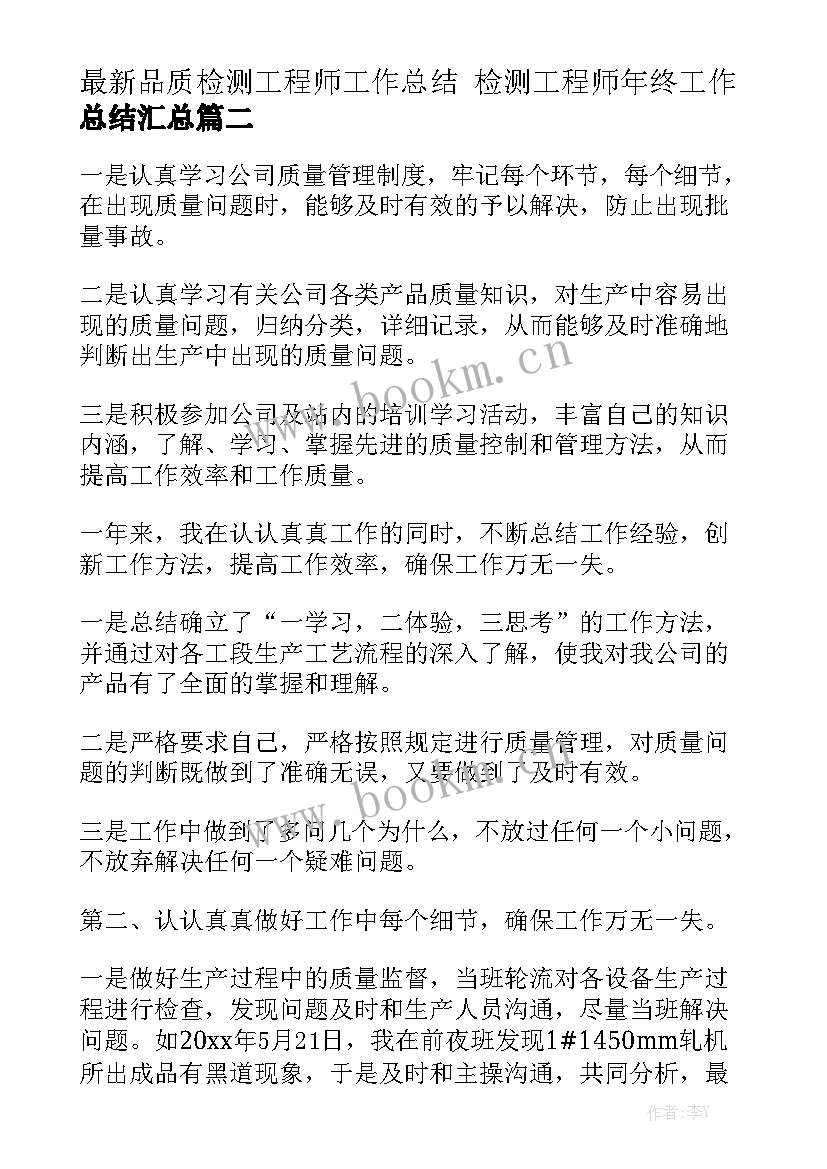 最新品质检测工程师工作总结 检测工程师年终工作总结汇总