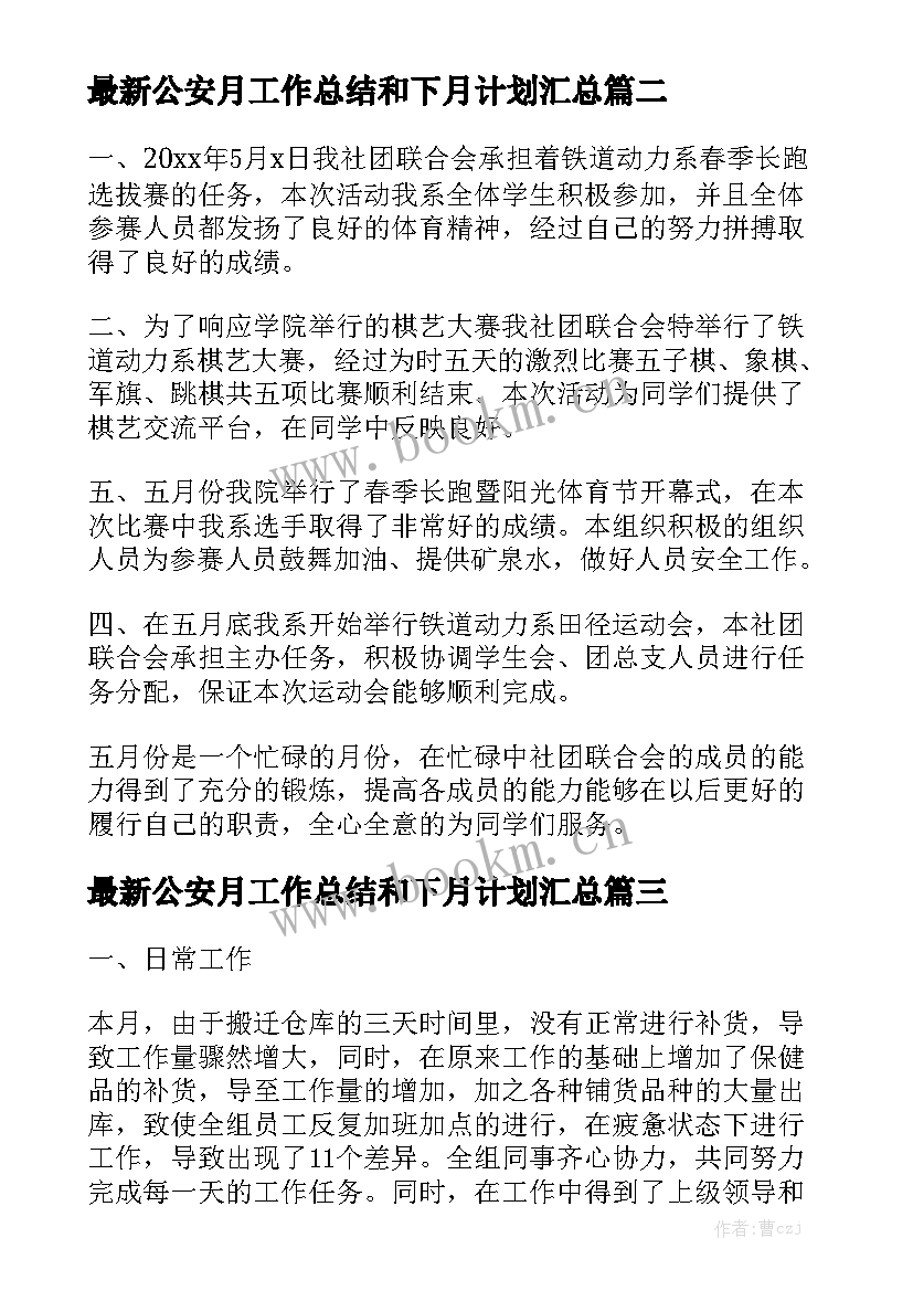 最新公安月工作总结和下月计划汇总