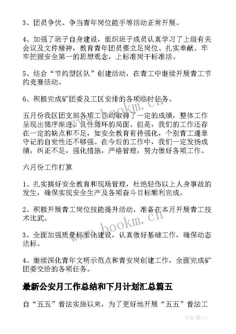 最新公安月工作总结和下月计划汇总