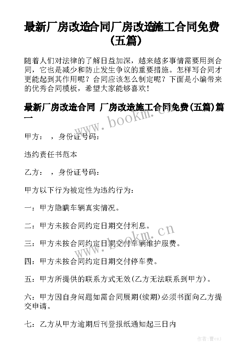 最新厂房改造合同 厂房改造施工合同免费(五篇)