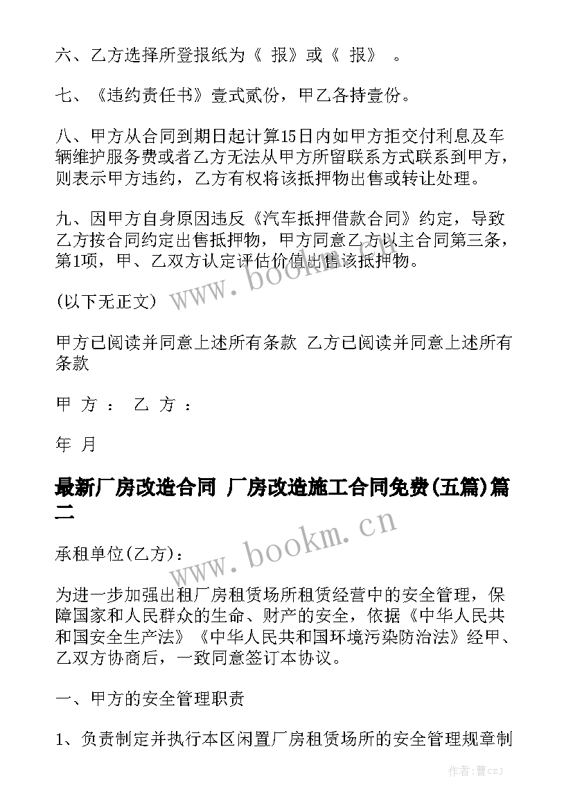 最新厂房改造合同 厂房改造施工合同免费(五篇)