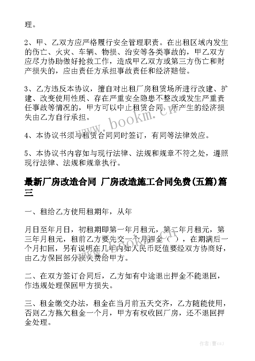 最新厂房改造合同 厂房改造施工合同免费(五篇)