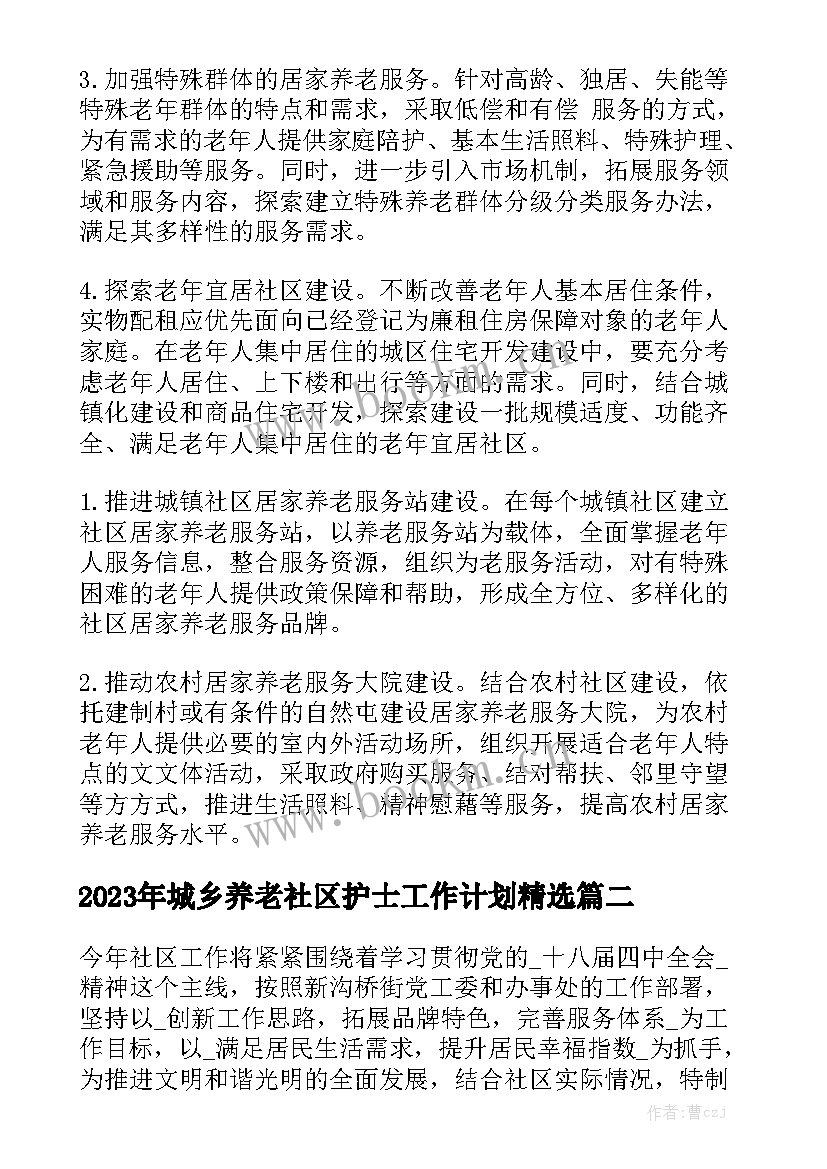 2023年城乡养老社区护士工作计划精选