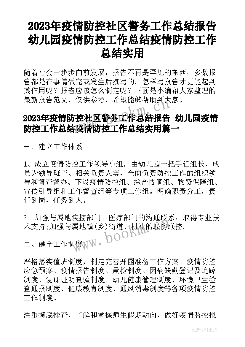 2023年疫情防控社区警务工作总结报告 幼儿园疫情防控工作总结疫情防控工作总结实用