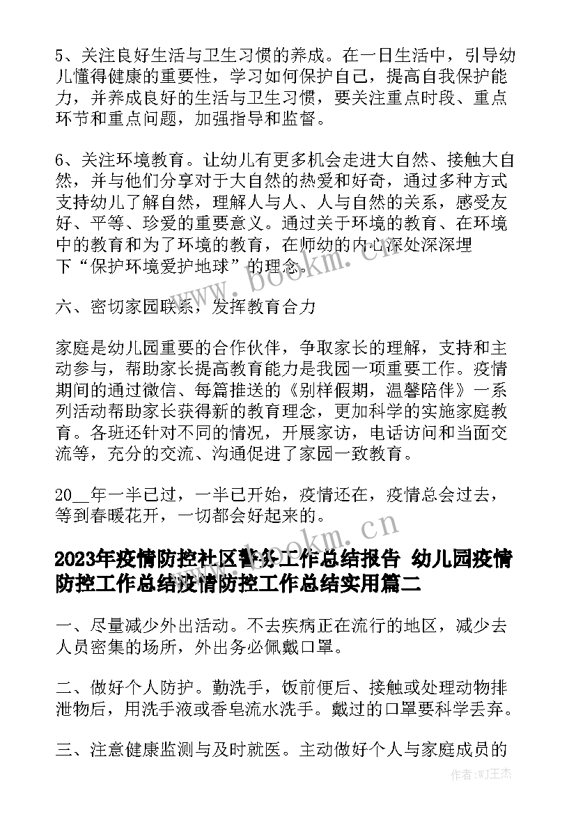 2023年疫情防控社区警务工作总结报告 幼儿园疫情防控工作总结疫情防控工作总结实用