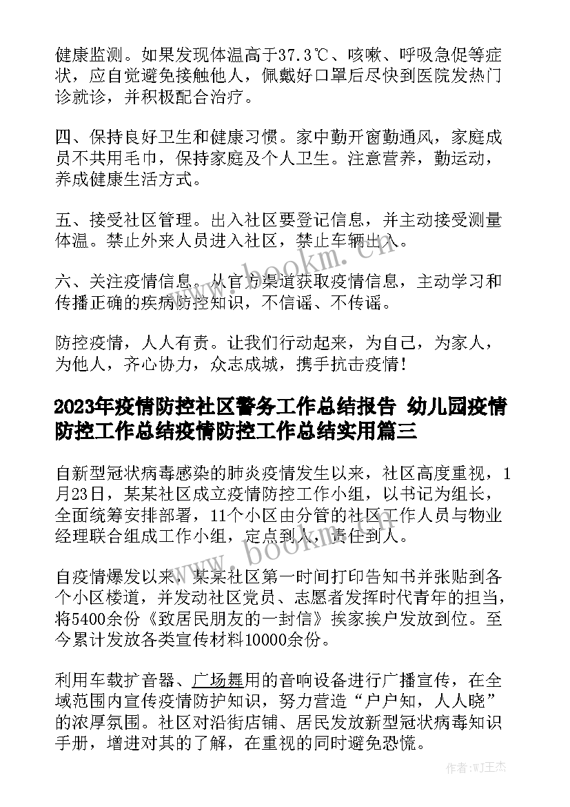 2023年疫情防控社区警务工作总结报告 幼儿园疫情防控工作总结疫情防控工作总结实用