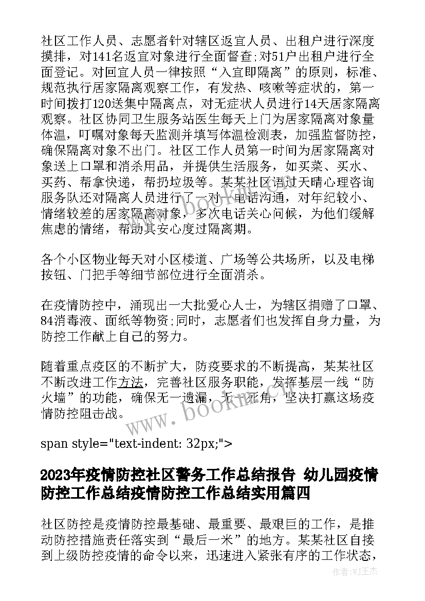 2023年疫情防控社区警务工作总结报告 幼儿园疫情防控工作总结疫情防控工作总结实用