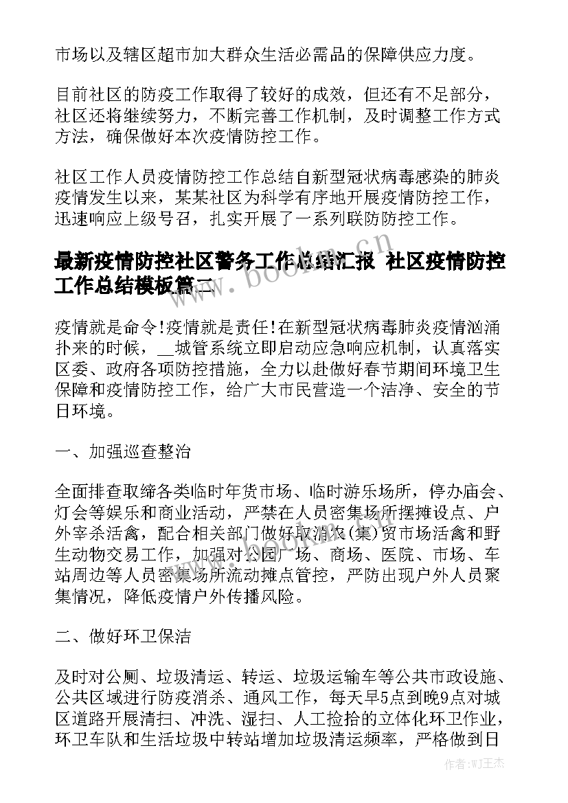 最新疫情防控社区警务工作总结汇报 社区疫情防控工作总结模板