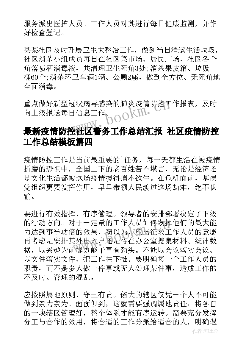 最新疫情防控社区警务工作总结汇报 社区疫情防控工作总结模板