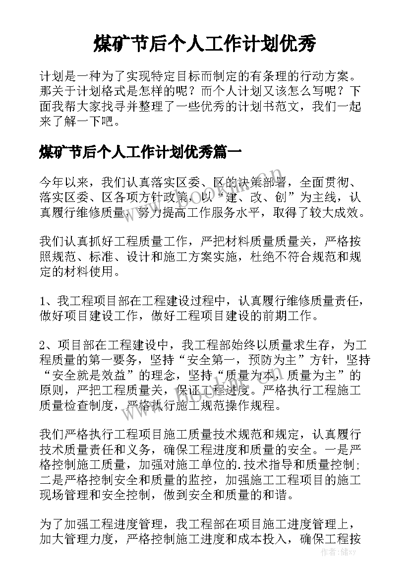 煤矿节后个人工作计划优秀